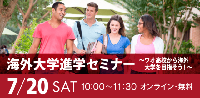 【7/20(土)開催】海外大学進学セミナー【締切7/19(金)】