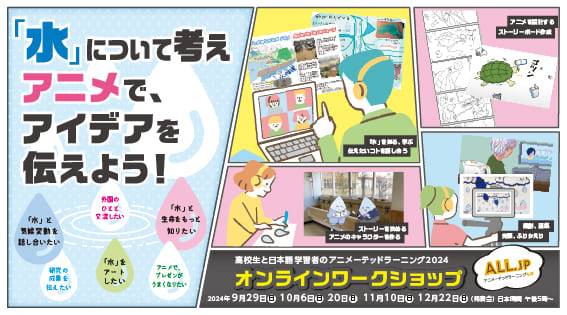 【9/29(日)-開催】高校生と日本語学習者のワークショップ2024：「水」について考え、アニメで、アイデアを伝えよう！