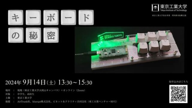 【9/14(土)開催】中学生・高校生向けワークショップ「キーボードの秘密」【締切8/31(土)】