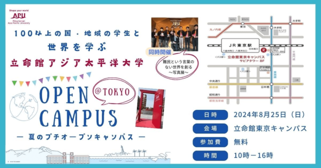 夏のプチオープンキャンパス ＠立命館東京キャンパス