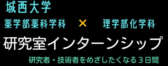 【8月5日(月)-7日(水)開催】高校生対象：「研究室インターンシップ」～ 研究者・技術者をめざしたくなる3日間 ～  in 城西大学
