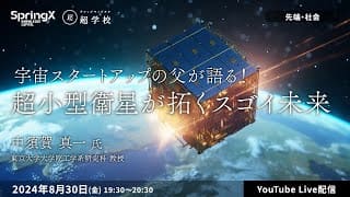 【8/30(金)開催】宇宙スタートアップの父が語る！超小型衛星が拓くスゴイ未来
