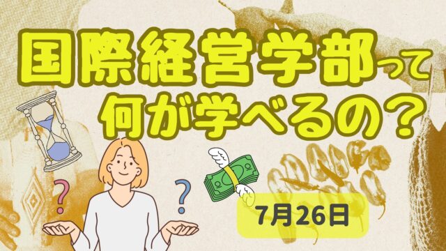 【7/26(金)開催】学部の先生が教えます！国際経営学部って何が学べるの？