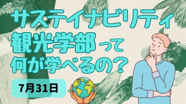 【7/31(水)開催】学部の先生が教えます！サステイナビリティ観光学部って何が学べるの？