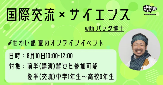 【8/10(土)開催】国際交流×サイエンス with バッタ博士【締切8/9(金)】
