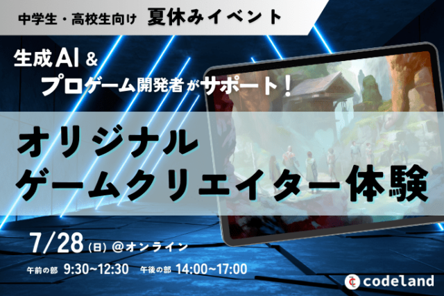 【7/28(日)開催】生成AIとプロのゲーム開発者がサポート！オリジナルゲームクリエイター体験【締切7/22(月)】