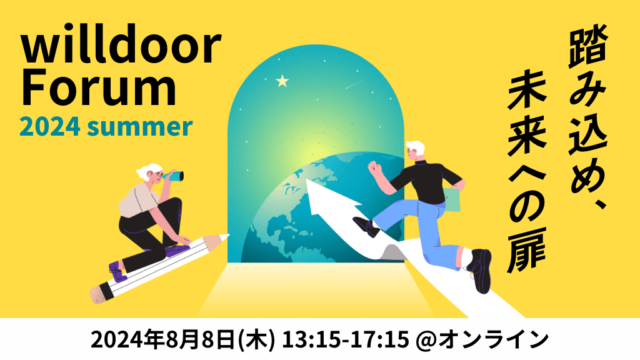 【8/8(木)開催】踏み込め、未来の扉「willdoor Forum 2024 summer」