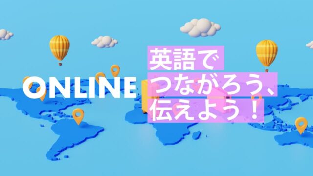 【8/28(水)開催】グローバル・イングリッシュ・デイ [英語でつながろう、伝えよう]【締切8/25(日)】