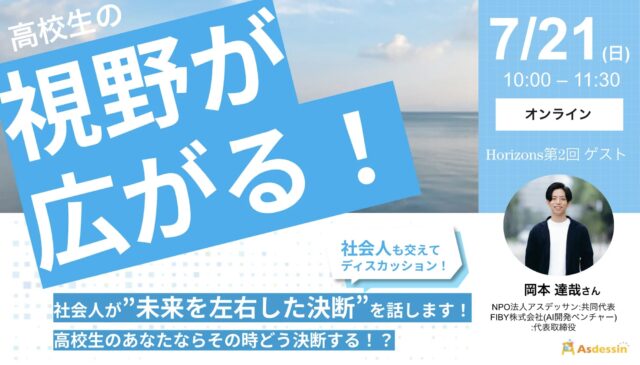 【7/21(日)開催】高校生の視野が広がる！ 社会人と学生が混ざってディスカッション！