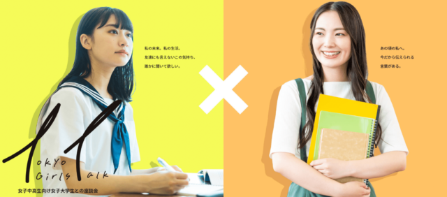 女子中高生向け女子大学生との座談会