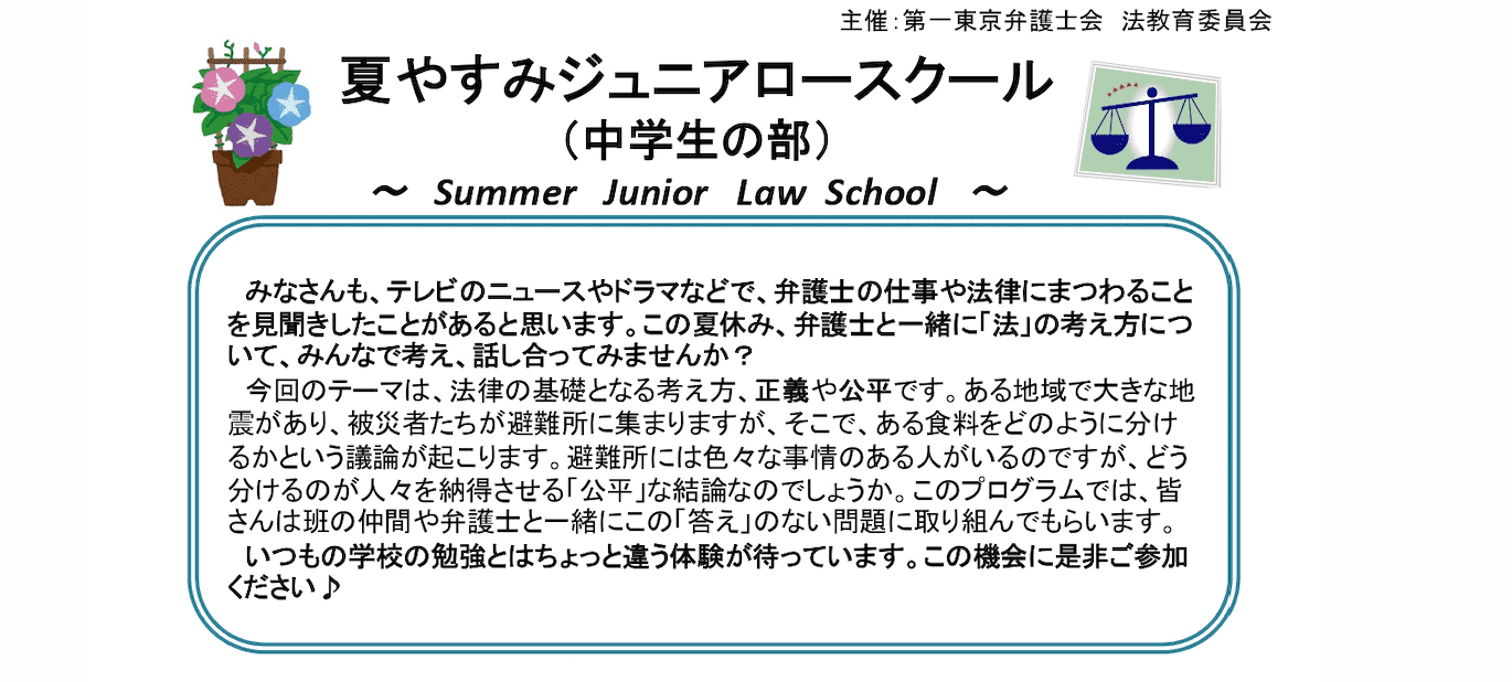 【第一東京弁護士会 法教育委員会主催】夏やすみジュニアロースクール(中学生の部)