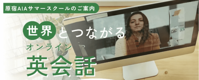 【8/29(木)開催】世界とつながるオンライン英会話