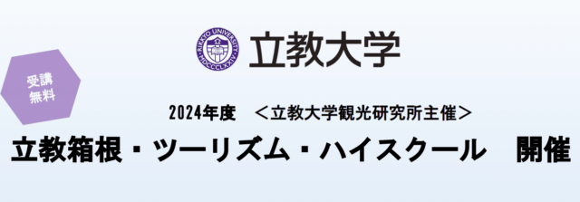2024年度「立教箱根・ツーリズム・ハイスクール」