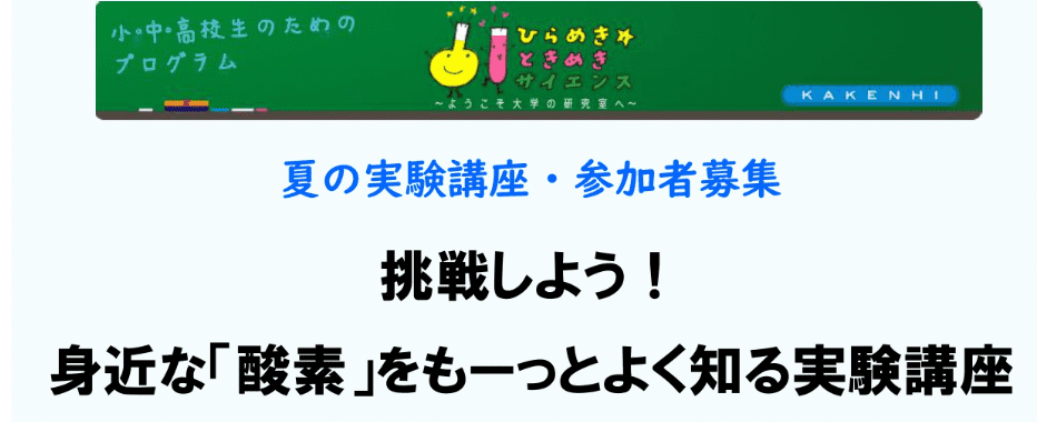 【中学生対象】夏の実験講座・挑戦しよう！ 身近な「酸素」をもーっとよく知る実験講座  in 旭川医科大学