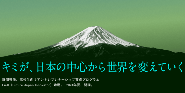 【7/27(土)開催】説明会：静岡県発、高校生向けアントレプレナーシップ育成プログラム「FuJI(Future Japan Innovator)」