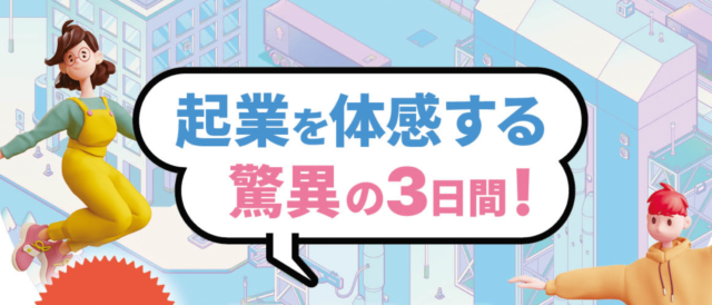 【高校生対象】8/7-9 起業を体感する驚異の3日間！「高校生アントレプレナーズキャンプTAMA 2024」(明星学苑)