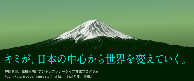 静岡県発、高校生向けアントレプレナーシップ育成プログラム「FuJI(Future Japan Innovator)」