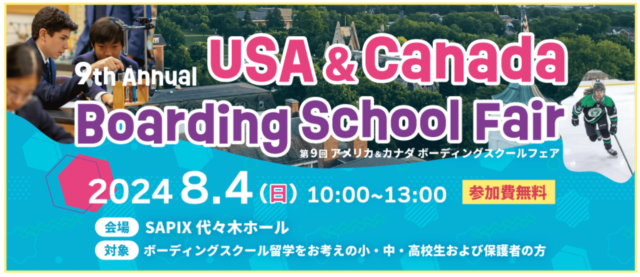 第9回 アメリカ＆カナダ ボーディングスクールフェア