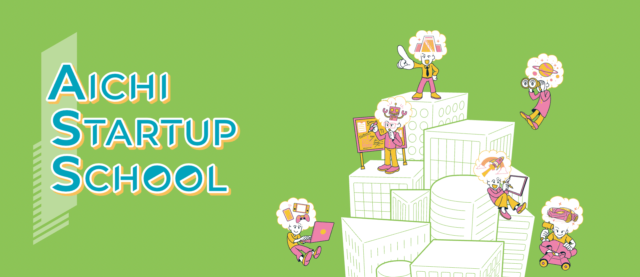 ビジネスをつくる体験「AICHI STARTUP SCHOOL」