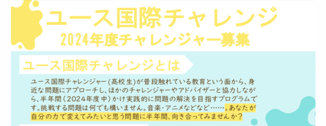 高校生による高校生のための教育改革! ユース国際チャレンジ