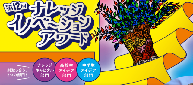 第12回ナレッジイノベーションアワード