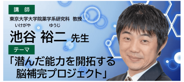 【10/26開催】脳科学者・池谷 裕二先生による特別講演会(広島大学霞キャンパス)
