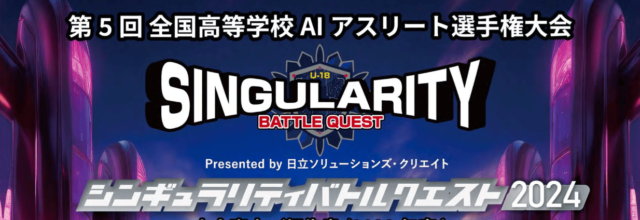 【高校生必見】全国高等学校AIアスリート選手権大会で未来を創造せよ！