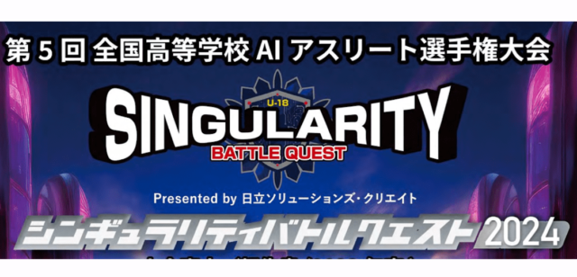 【8/23(金)開催】説明会：全国高等学校AIアスリート選手権大会で未来を創造せよ！
