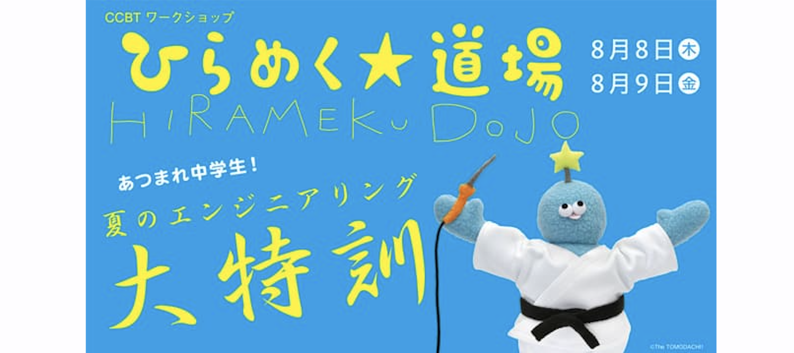 【あつまれ中学生！】 ひらめく☆道場 夏のエンジニアリング大特訓：動きを観察して、つくってみよう！