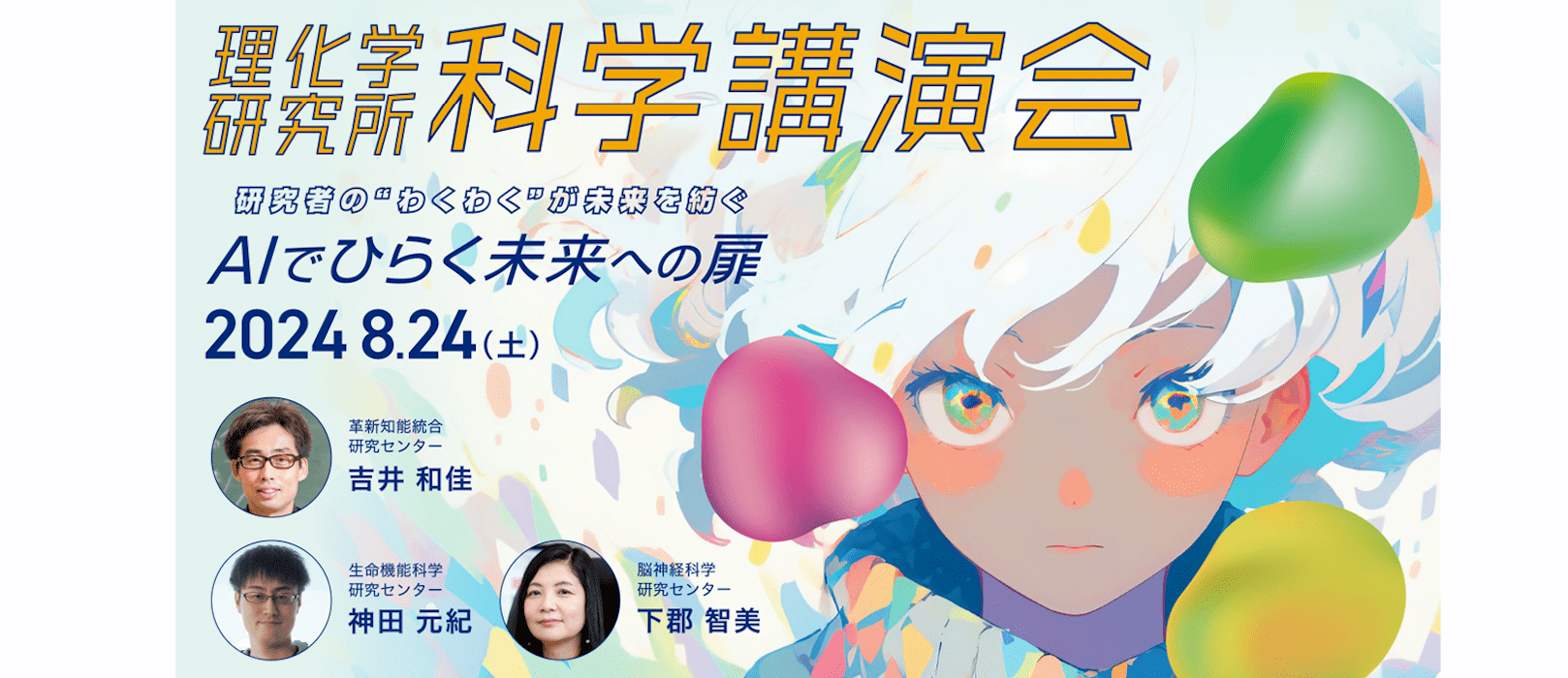 【研究者に質問しよう！】8/24(土)開催：理化学研究所 科学講演会2024～研究者の“わくわく”が未来を紡ぐ～ 「AIでひらく未来への扉」