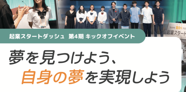 【8/19(月)開催】将来の進路に悩む方、起業に関心のある方必見！「起業スタートダッシュ」キックオフイベント【締切8/16(金)】