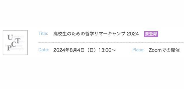 【8/4(日)開催】高校生のための哲学サマーキャンプ 2024【締切8/2(金)】
