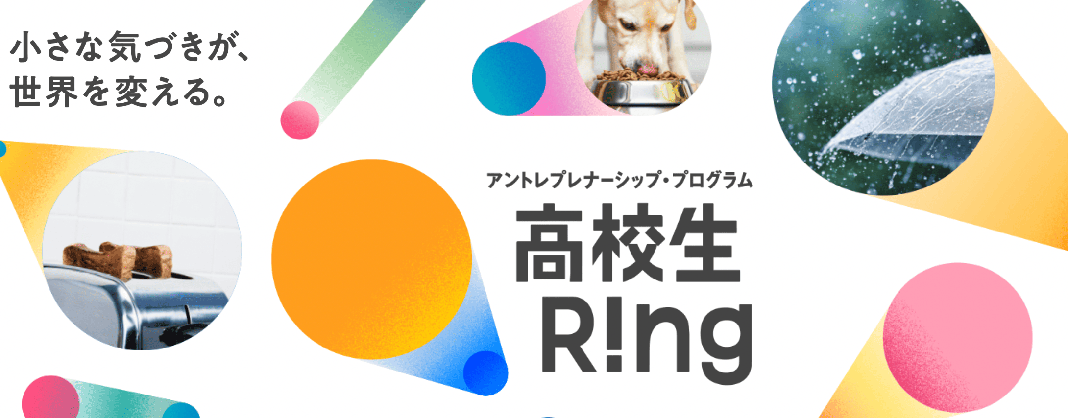 より多くの日本中の高校生にアントレプレナーシップ・プログラムを『高校生Ring 2024』