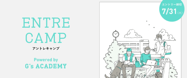 3日間で仲間と起業アイデアを生む！107社の起業を支援した教育機関が行う週末起業体験「ENTRE CAMP」