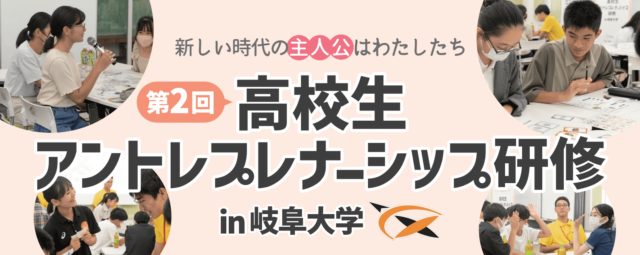 新しい時代の主人公はわたしたち「第2回高校生アントレプレナーシップ研修in岐阜大学」