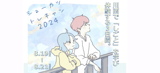 「シューカツトレキャン2024」 就活セミナーと川西市の企業での職場見学・体験会を通してキャリアについて考えよう！