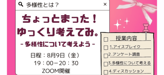 【8/9(金)開催】ちょっとまった！ゆっくり考えてみ！-多様性について考えよう-