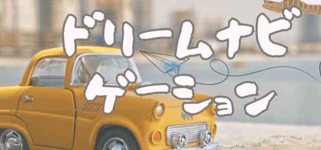 【8/9(金)開催】”夢”について考える「ドリームナビゲーション」