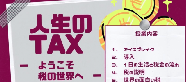 【8/9(金)開催】人生のTAX-ようこそ税の世界へ-