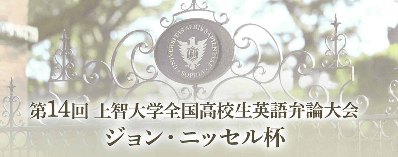 高校生による英語弁論大会「ジョン・ニッセル杯」