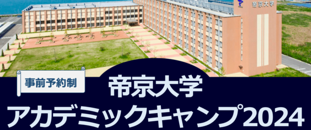 医療体験ワークショップ 「帝京大学 アカデミックキャンプ2024」