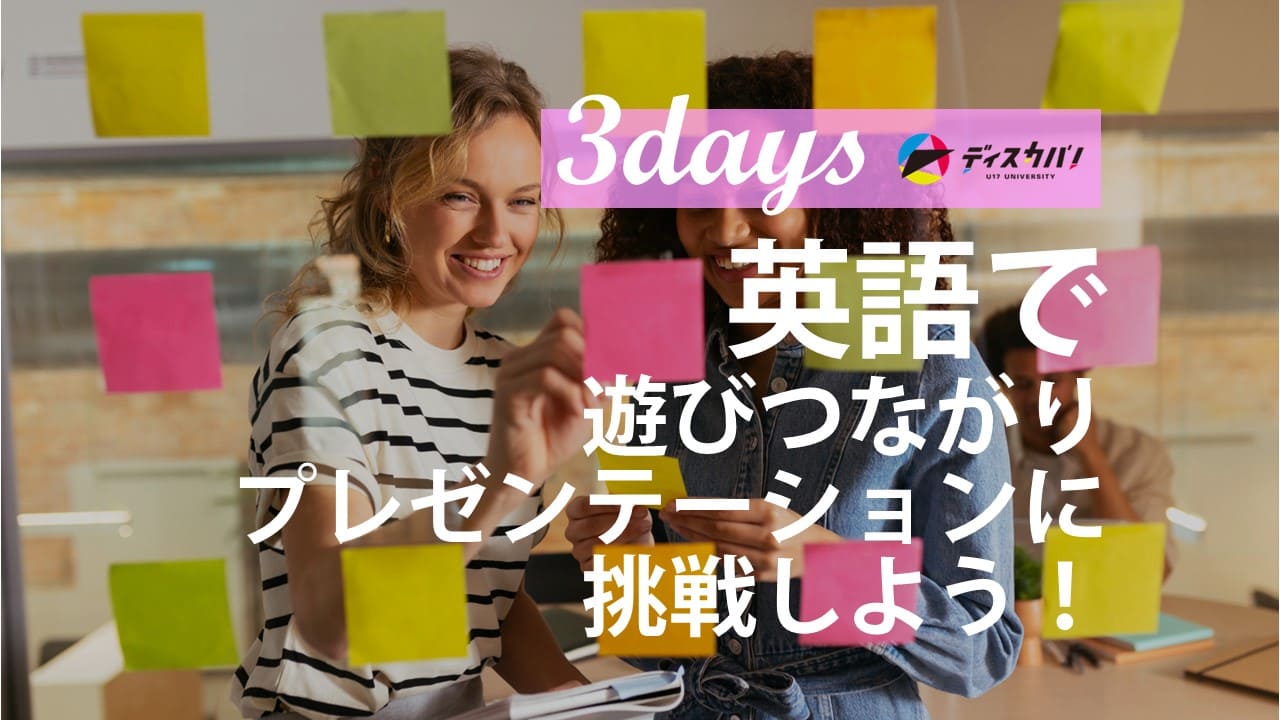 グローバル・イングリッシュ・キャンプ(3days来場) [英語プレゼンテーションに挑む3日間]