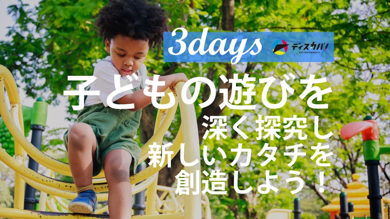 子どもの世界 探究キャンプ(3days来場) [遊び、考え、一緒につくる3日間]