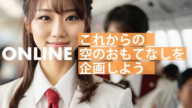 【8/12(月)開催】ビジネスアイディア発想ラボ エアライン編 [空のおもてなしを企画しよう]【締切8/9(金)】