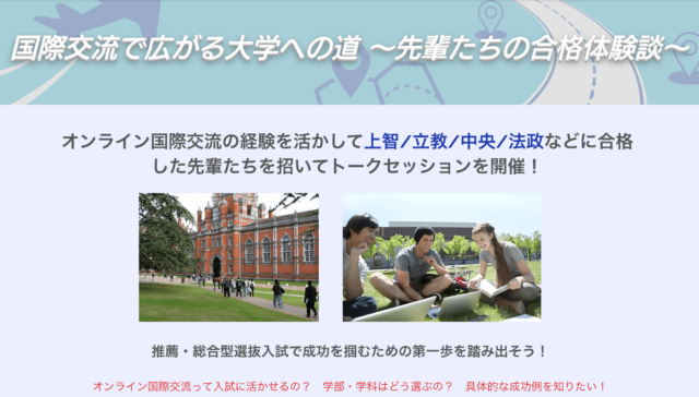 【7/19(金)開催】国際交流で広がる大学への道 ～先輩たちの合格体験談～【締切7/17(水)】