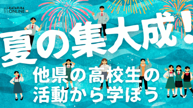 【8/20(火)開催】この夏★『探究』が面白くなる〜準備の先取り始めない？〜