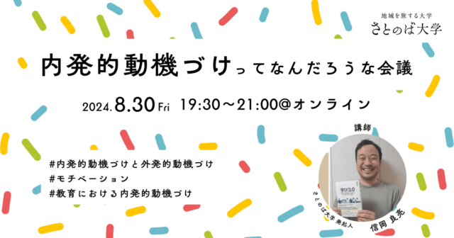 【8/30(金)開催】内発的動機づけってなんだろうな会議