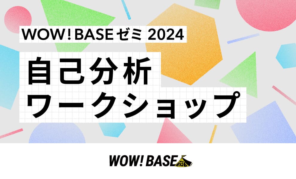 WOW! BASEゼミ 2024 自己分析ワークショップ