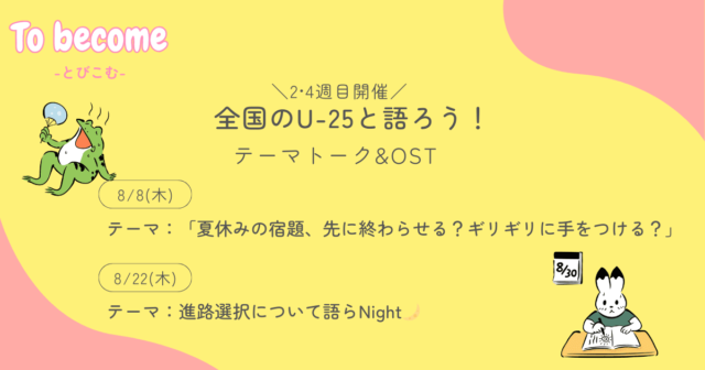【8/22(木)開催】高校生のためのオンラインコミュニティ To become -とびこむ- 全国のU-25と語ろう！