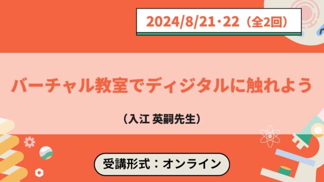 【8/21(水)•22(木)開催】バーチャル教室でディジタルに触れよう【締切8/20(火)】